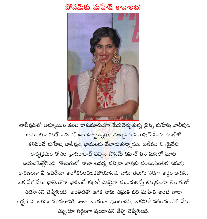 sonam kapoor wants mahesh babu,sonam kapoor mahesh babu news,saonam kapoor wants telugu hero,sonam kapoor comments on mahesh babu,  sonam kapoor wants mahesh babu, sonam kapoor mahesh babu news, saonam kapoor wants telugu hero, sonam kapoor comments on mahesh babu, 
